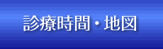 診療時間・地図